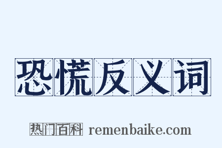 恐慌反义词是什么意思的图片